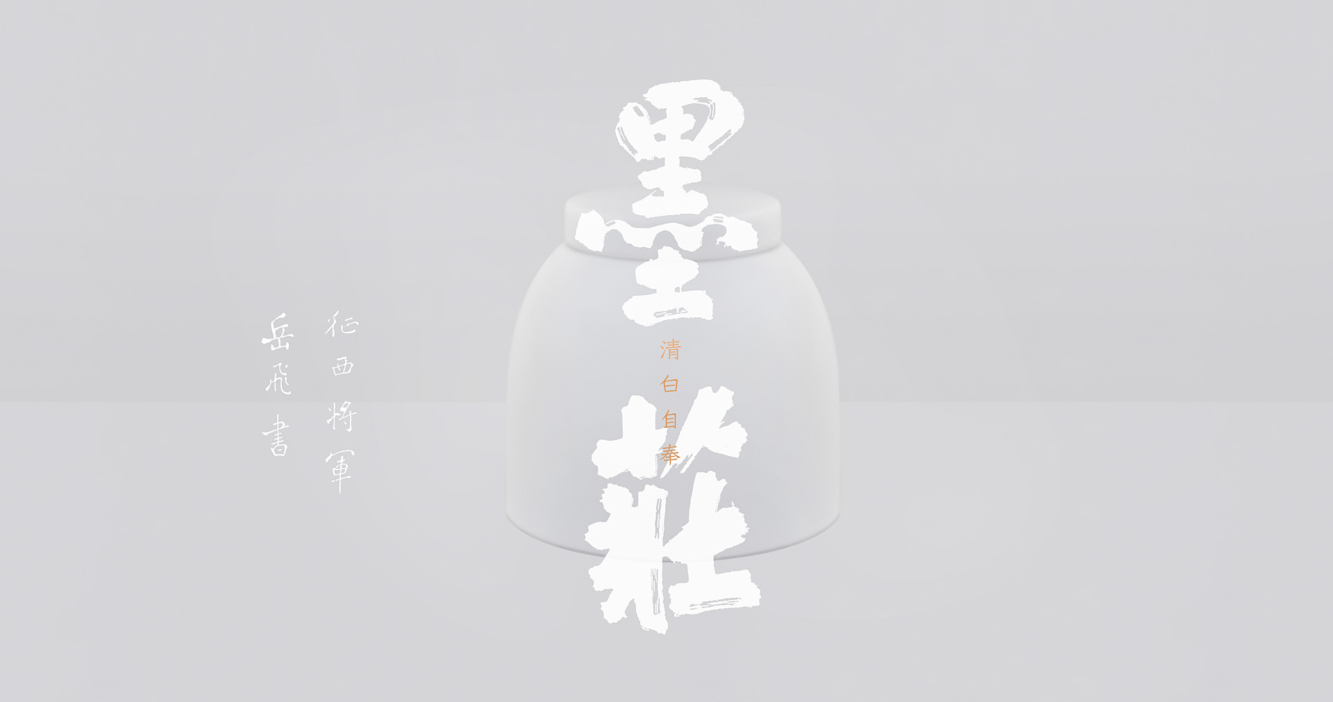 墨莊韵-澧遇